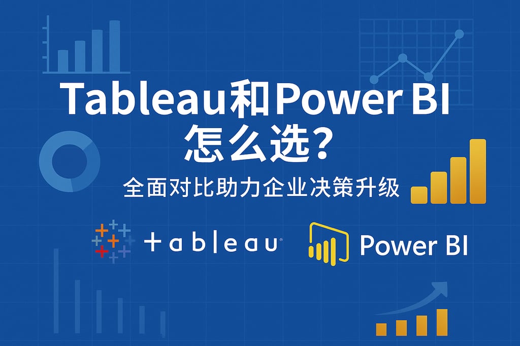 Tableau和Power BI怎么选？全面对比助力企业决策升级